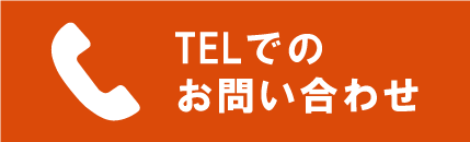 TELでのお問い合わせ