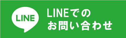 LINEでのお問い合わせ